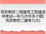 克孜勒苏二级建筑工程建造师考试一年几次共多少题(克孜勒苏二建考几次)