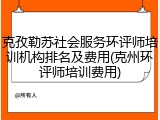 克孜勒苏社会服务环评师培训机构排名及费用(克州环评师培训费用)