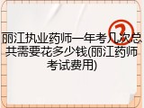 丽江执业药师一年考几次总共需要花多少钱(丽江药师考试费用)