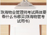 珠海物业管理师考试具体要看什么书哪买(珠海物管考试用书)
