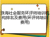 珠海社会服务环评师培训机构排名及费用(环评师培训费用)