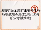 珠海初级金属矿山安全工程师考试难点具体分析(珠海矿安考试难点)