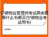 宁德物业管理师考试具体要看什么书哪买(宁德物业考试用书)
