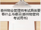 泰州物业管理师考试具体要看什么书哪买(泰州物管师考试用书)