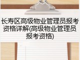 长寿区高级物业管理员报考资格详解(高级物业管理员报考资格)