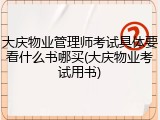 大庆物业管理师考试具体要看什么书哪买(大庆物业考试用书)