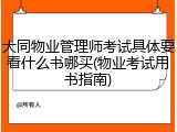 大同物业管理师考试具体要看什么书哪买(物业考试用书指南)