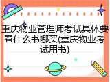 重庆物业管理师考试具体要看什么书哪买(重庆物业考试用书)