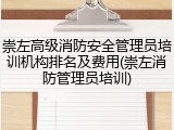 崇左高级消防安全管理员培训机构排名及费用(崇左消防管理员培训)