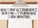 崇左二级矿业工程建造师工资多少钱一个月通常(崇左二级矿建师月薪)