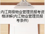 内江高级物业管理员报考资格详解(内江物业管理员报考条件)
