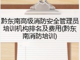 黔东南高级消防安全管理员培训机构排名及费用(黔东南消防培训)