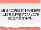 闵行区二级建筑工程建造师证报考具体要求(闵行二级建造师报考条件)