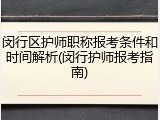 闵行区护师职称报考条件和时间解析(闵行护师报考指南)