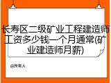 长寿区二级矿业工程建造师工资多少钱一个月通常(矿业建造师月薪)