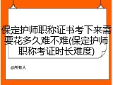 保定护师职称证书考下来需要花多久难不难(保定护师职称考证时长难度)