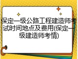 保定一级公路工程建造师考试时间地点及费用(保定一级建造师考情)