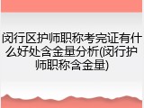 闵行区护师职称考完证有什么好处含金量分析(闵行护师职称含金量)