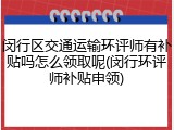 闵行区交通运输环评师有补贴吗怎么领取呢(闵行环评师补贴申领)