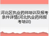 河北区执业药师培训及报考条件详情(河北执业药师报考培训)