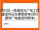 闵行区一级通信与广电工程建造师证在哪里报考(闵行通信广电建造师报考)