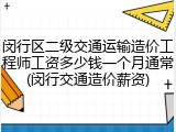 闵行区二级交通运输造价工程师工资多少钱一个月通常(闵行交通造价薪资)