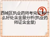 西城区执业药师考完证有什么好处含金量分析(执业药师证含金量)