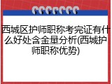 西城区护师职称考完证有什么好处含金量分析(西城护师职称优势)