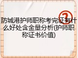防城港护师职称考完证有什么好处含金量分析(护师职称证书价值)