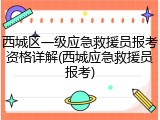 西城区一级应急救援员报考资格详解(西城应急救援员报考)