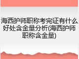 海西护师职称考完证有什么好处含金量分析(海西护师职称含金量)