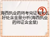 海西执业药师考完证有什么好处含金量分析(海西执业药师证含金量)