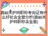 嘉峪关护师职称考完证有什么好处含金量分析(嘉峪关护师职称含金量)