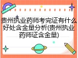 贵州执业药师考完证有什么好处含金量分析(贵州执业药师证含金量)