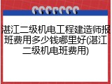 湛江二级机电工程建造师报班费用多少钱哪里好(湛江二级机电班费用)