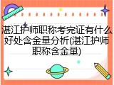 湛江护师职称考完证有什么好处含金量分析(湛江护师职称含金量)