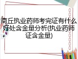 商丘执业药师考完证有什么好处含金量分析(执业药师证含金量)