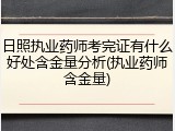 日照执业药师考完证有什么好处含金量分析(执业药师含金量)