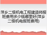 萍乡二级机电工程建造师报班费用多少钱哪里好(萍乡二级机电报班费用)