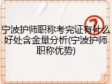 宁波护师职称考完证有什么好处含金量分析(宁波护师职称优势)