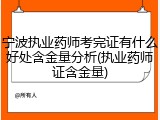 宁波执业药师考完证有什么好处含金量分析(执业药师证含金量)