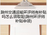 滁州交通运输环评师有补贴吗怎么领取呢(滁州环评师补贴申领)
