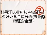 牡丹江执业药师考完证有什么好处含金量分析(执业药师证含金量)