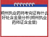 朔州执业药师考完证有什么好处含金量分析(朔州执业药师证含金量)