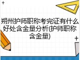 朔州护师职称考完证有什么好处含金量分析(护师职称含金量)