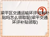 梁平区交通运输环评师有补贴吗怎么领取呢(梁平交通环评补贴领取)