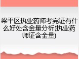 梁平区执业药师考完证有什么好处含金量分析(执业药师证含金量)