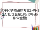 梁平区护师职称考完证有什么好处含金量分析(护师职称含金量)