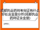 成都执业药师考完证有什么好处含金量分析(成都执业药师证含金量)