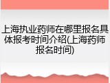 上海执业药师在哪里报名具体报考时间介绍(上海药师报名时间)